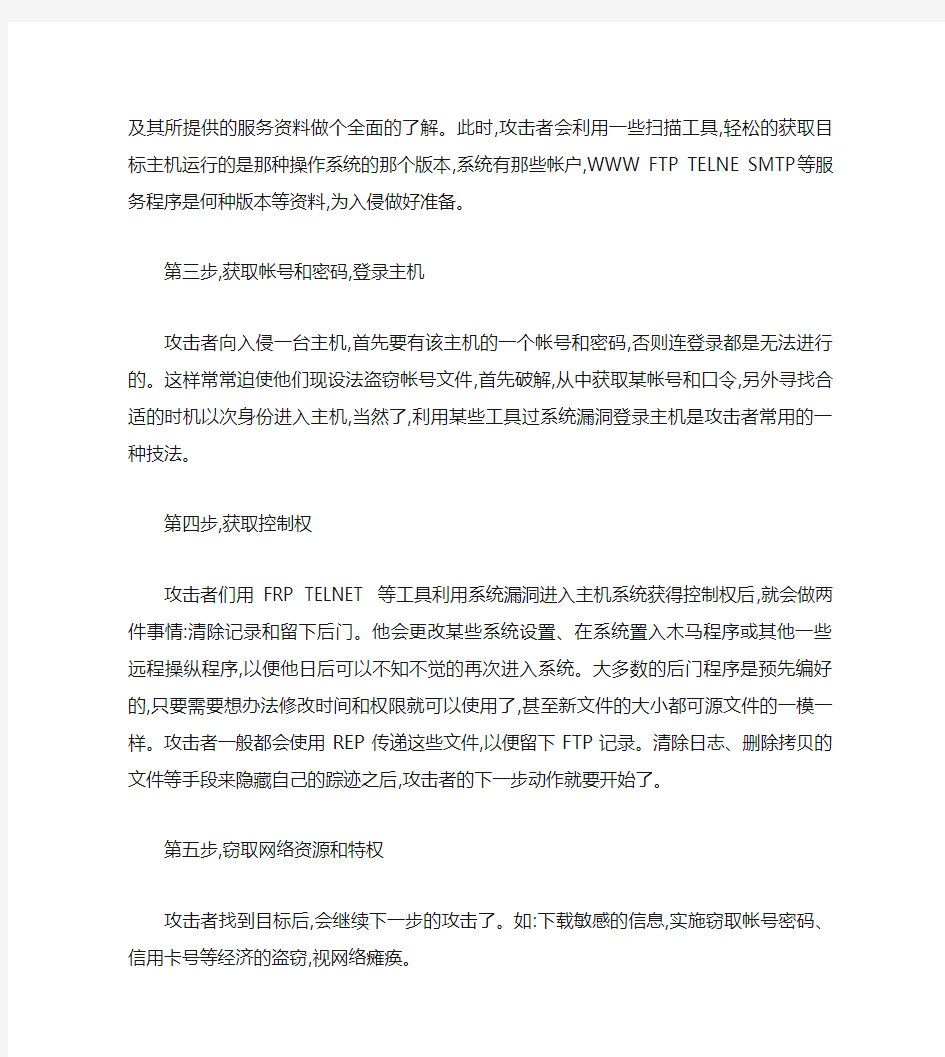 网络攻击步骤与原理.