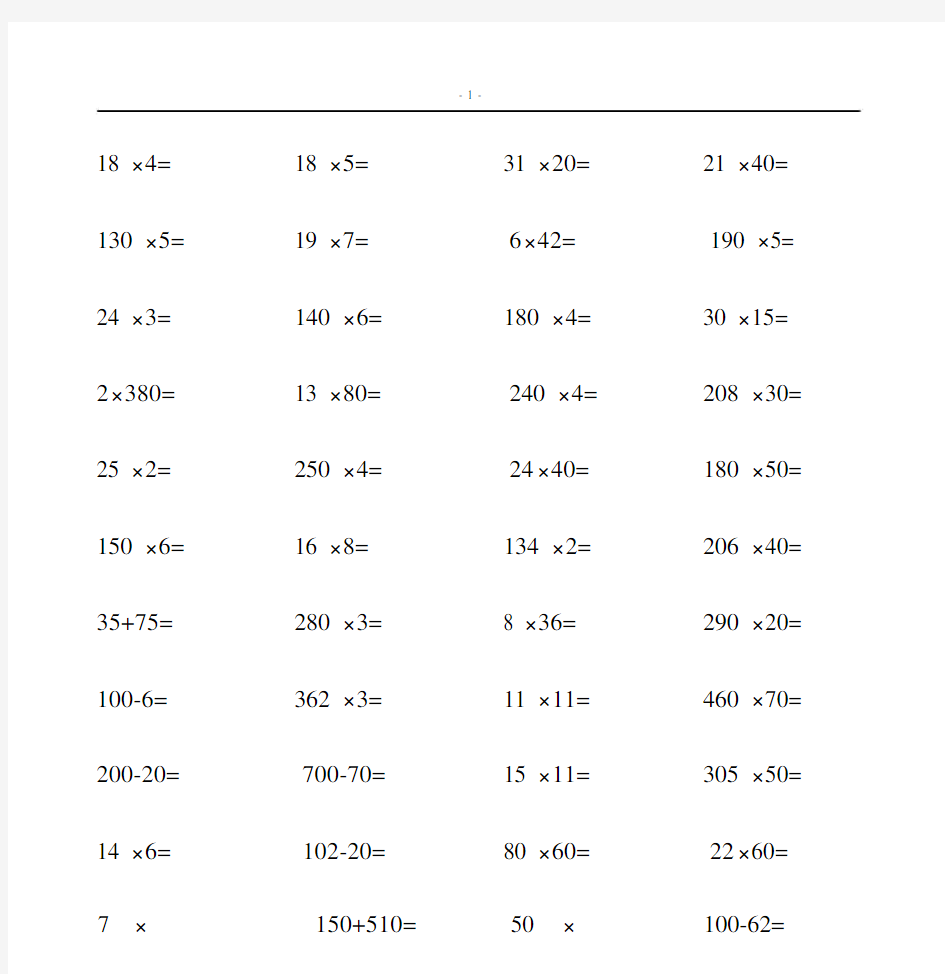 人教版小学四年级上册数学口算题(每页60道)全册.doc