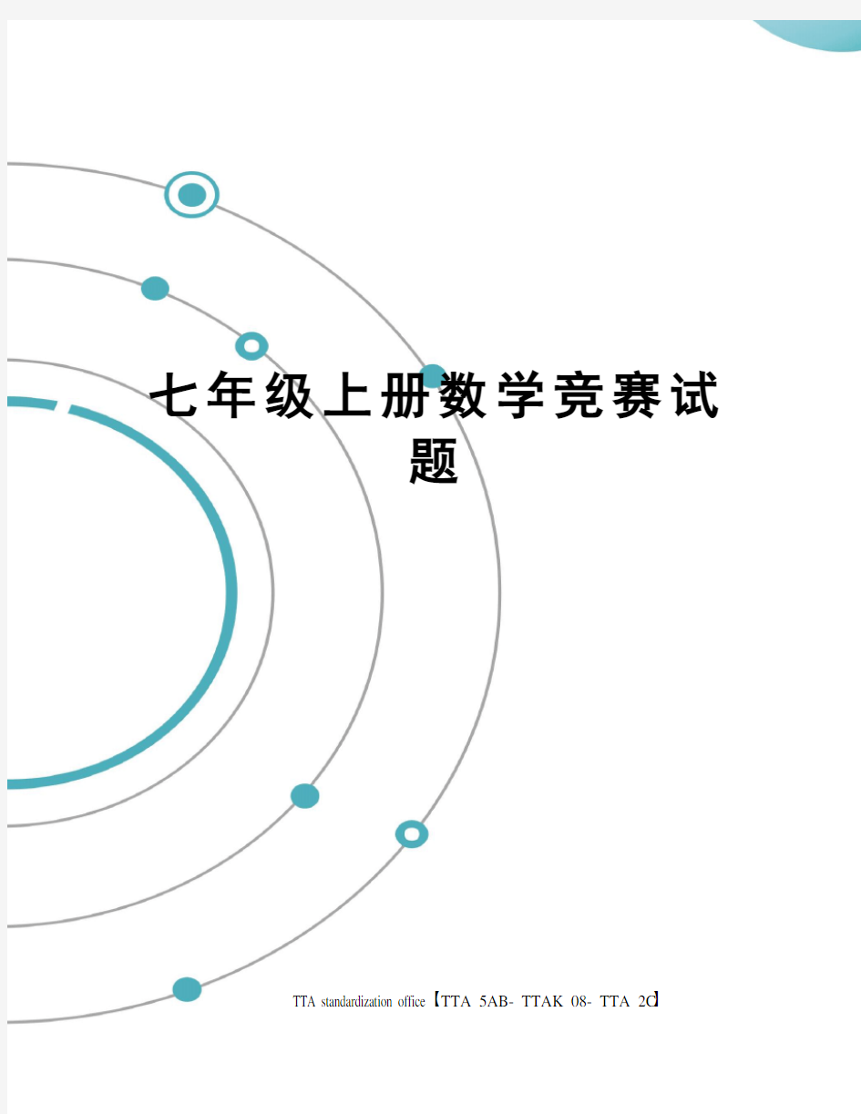 七年级上册数学竞赛试题