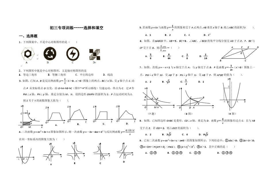 培优初三专项训练(选择、填空)