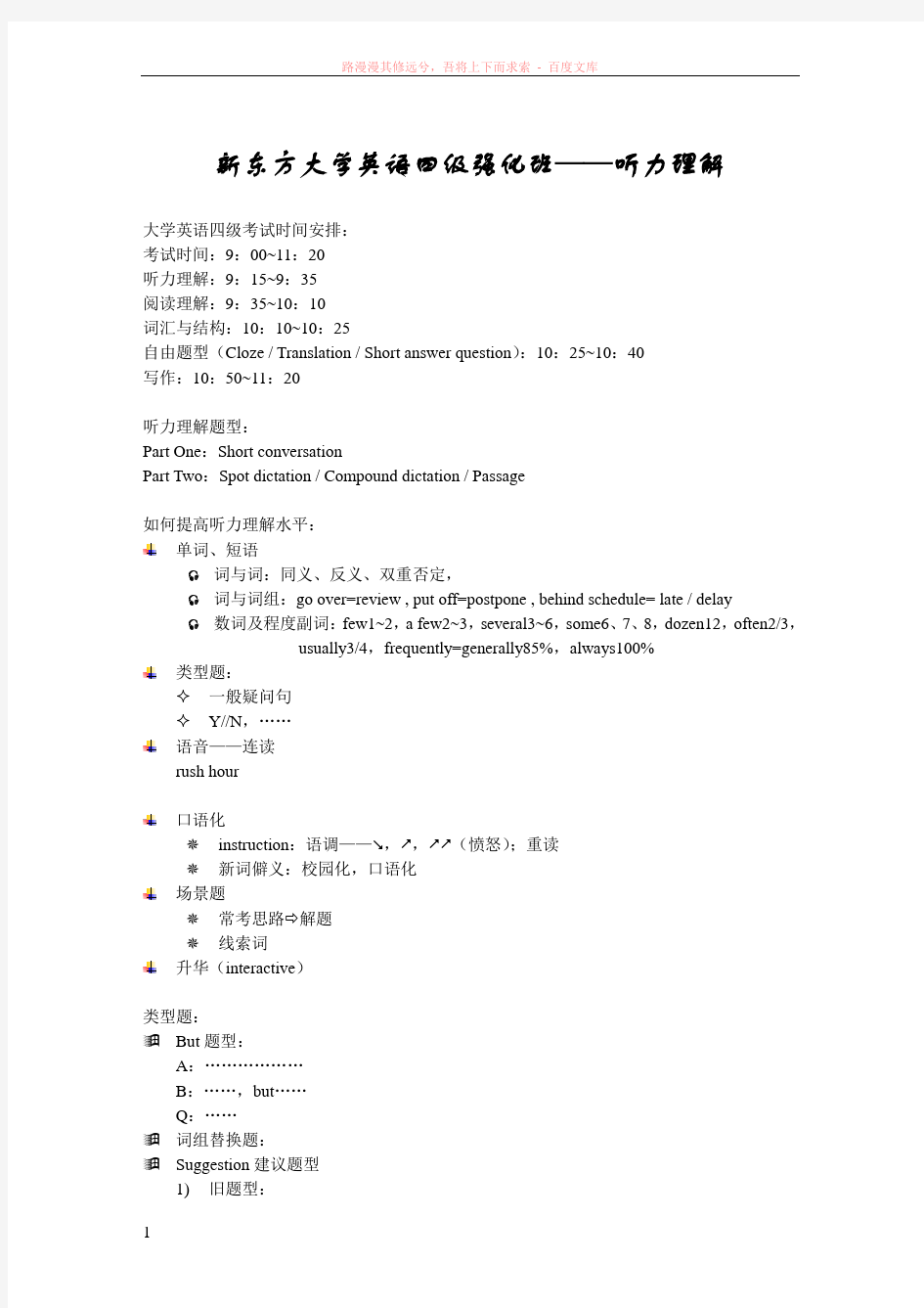 新东方大学英语四级强化班——听力理解 (1)