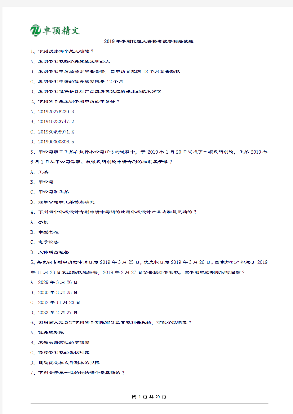 卓顶精文2019年专利代理人资格考试专利法试题