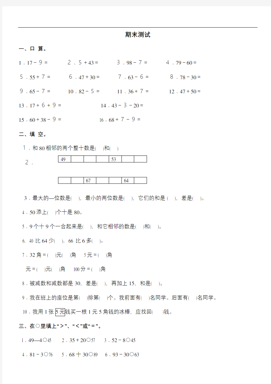 人教版一年级数学下册期末试卷