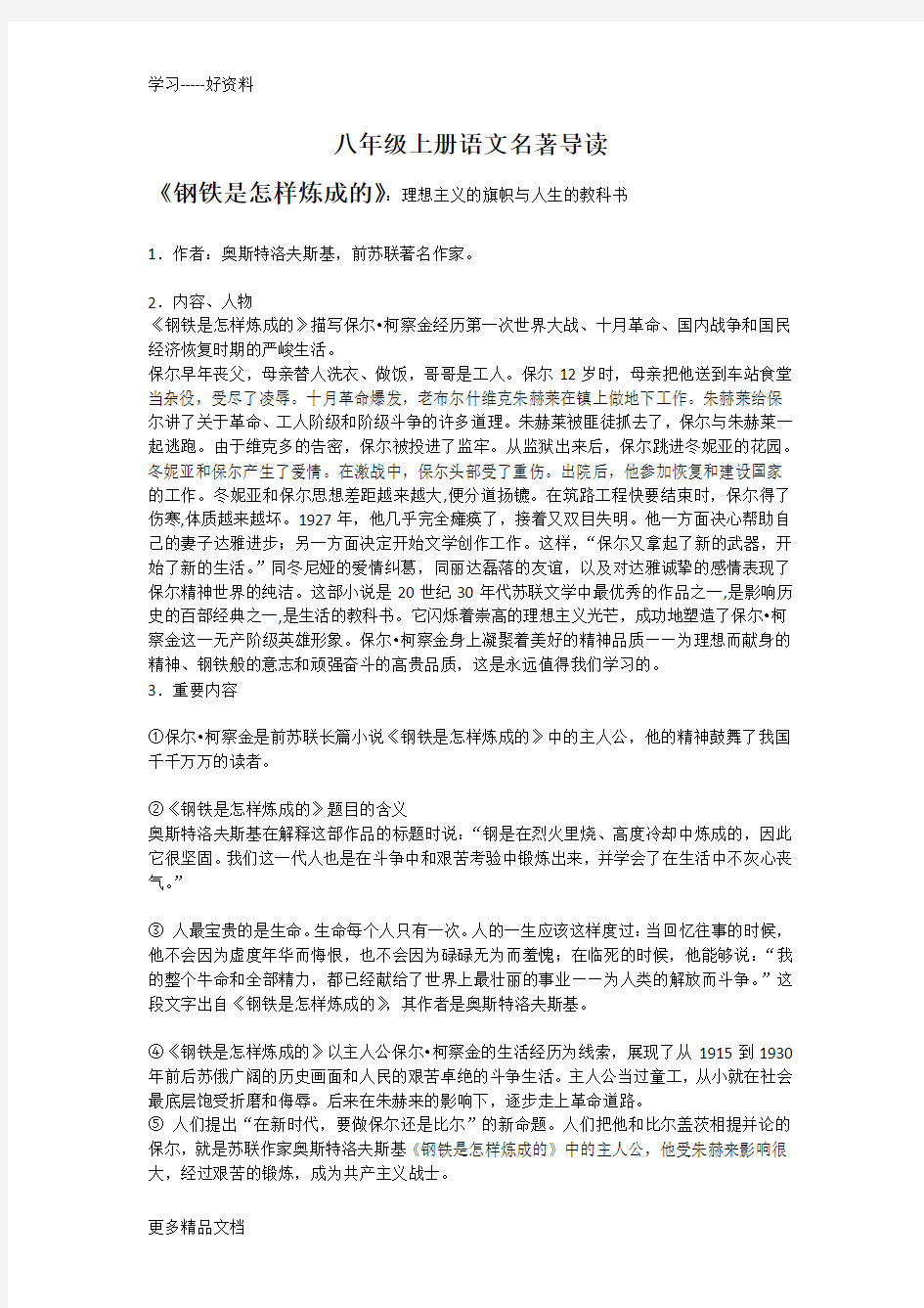 八年级上册语文名著导读汇编