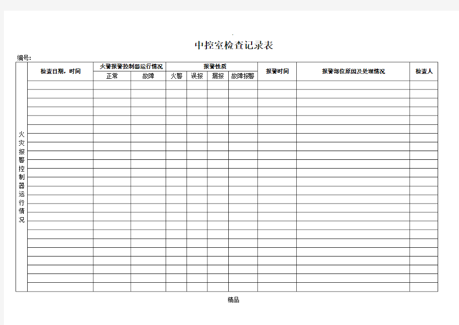 中控室检查记录表