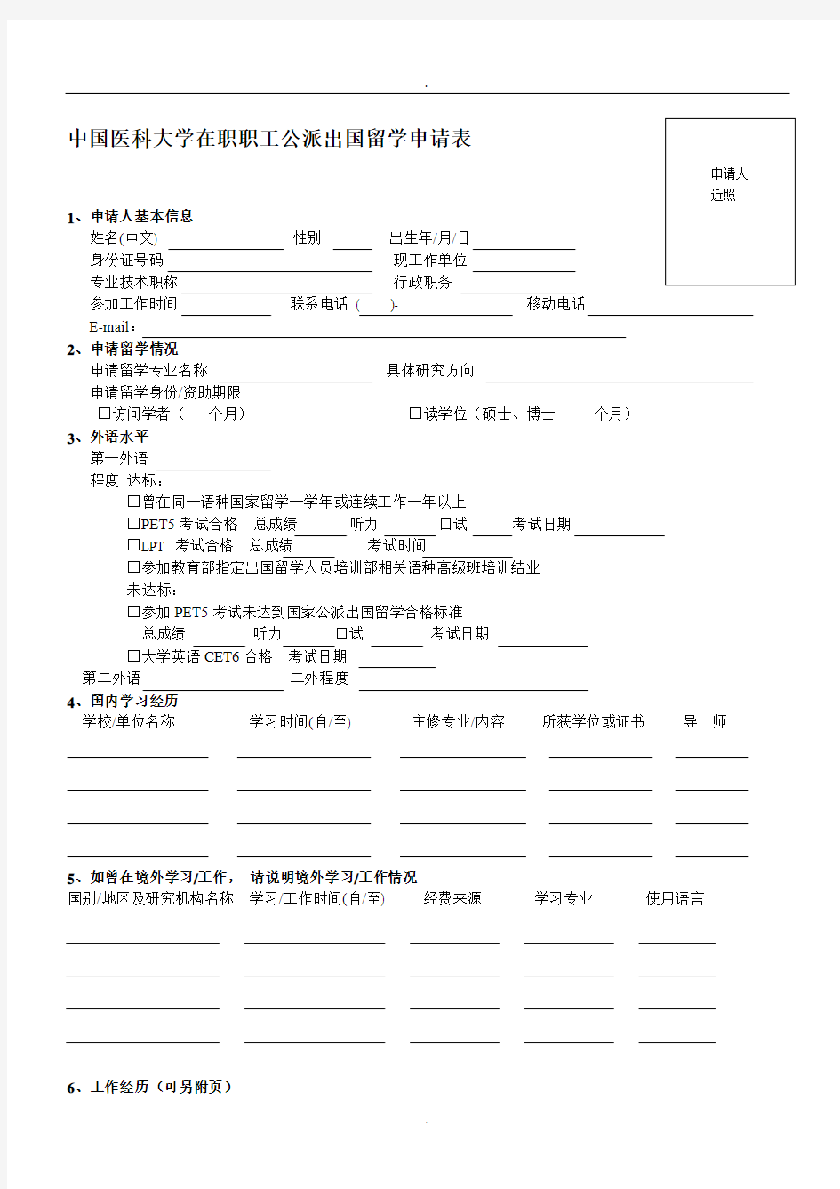 中国医科大学国家公派出国申请表