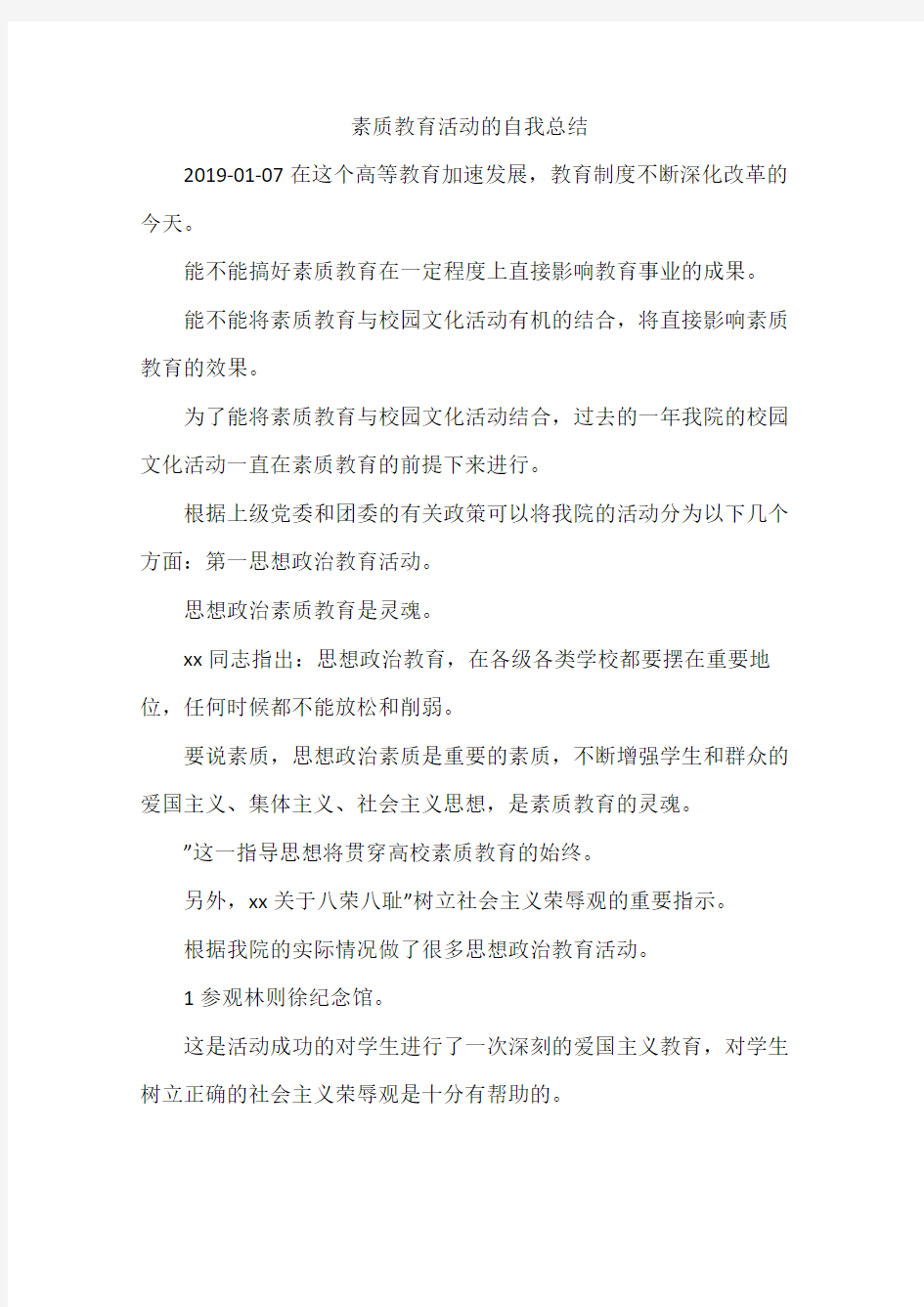 素质教育活动的自我总结