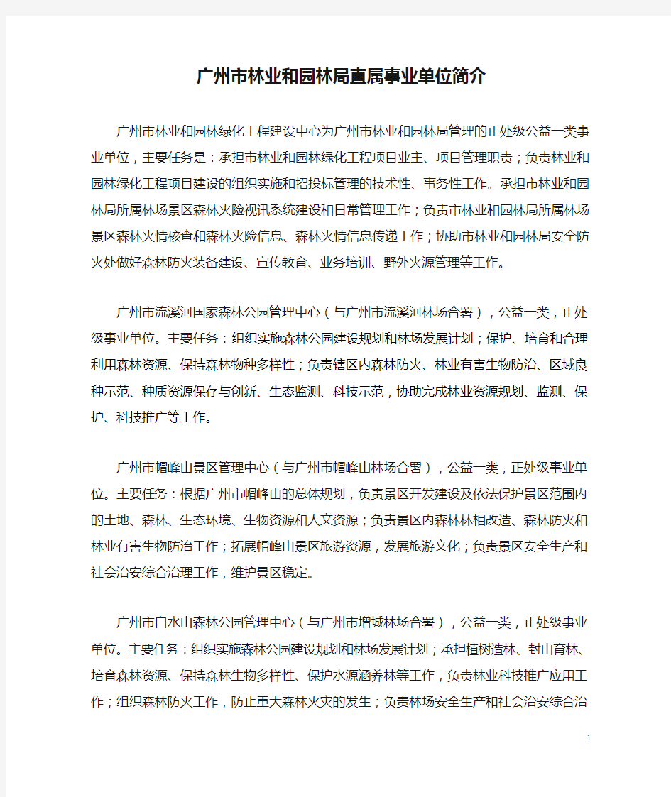 广州市林业和园林局直属事业单位简介