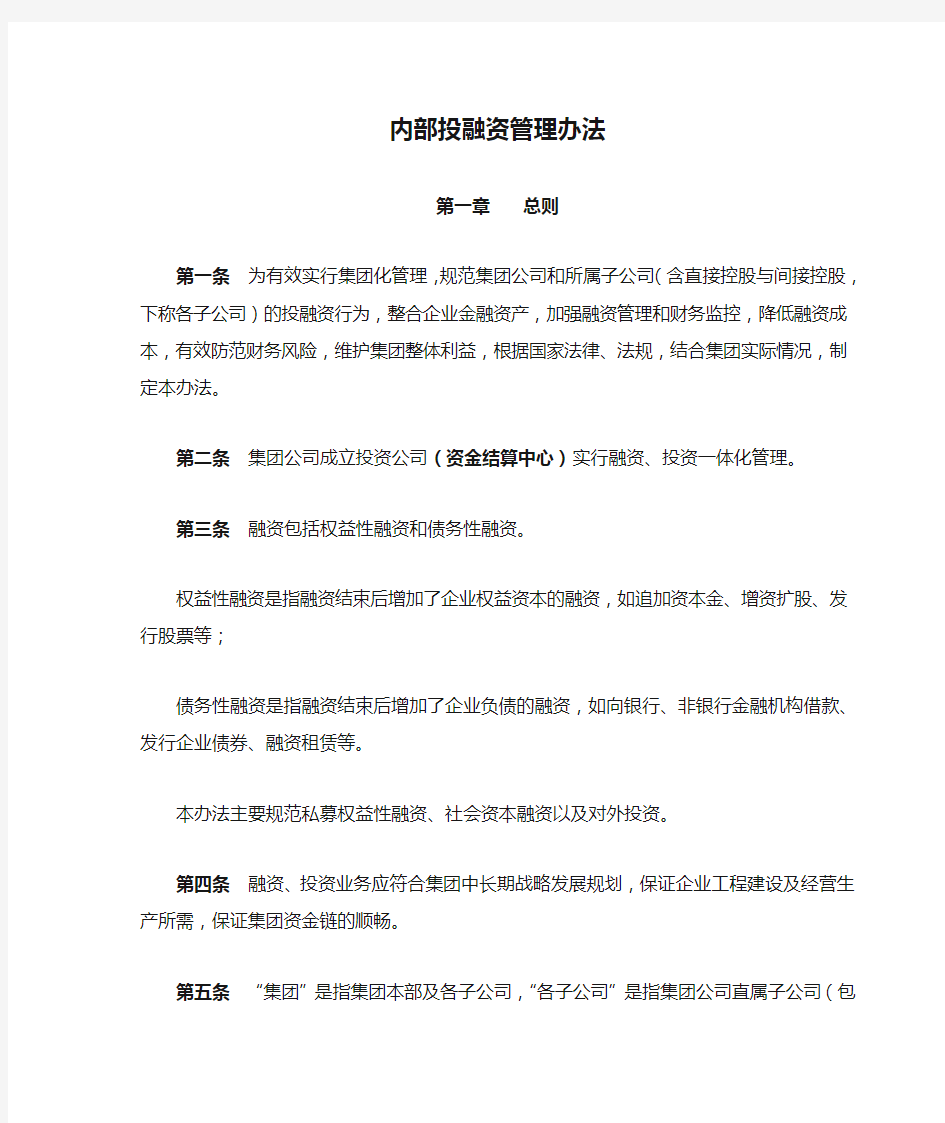 (内部管理)集团内部投融资管理办法