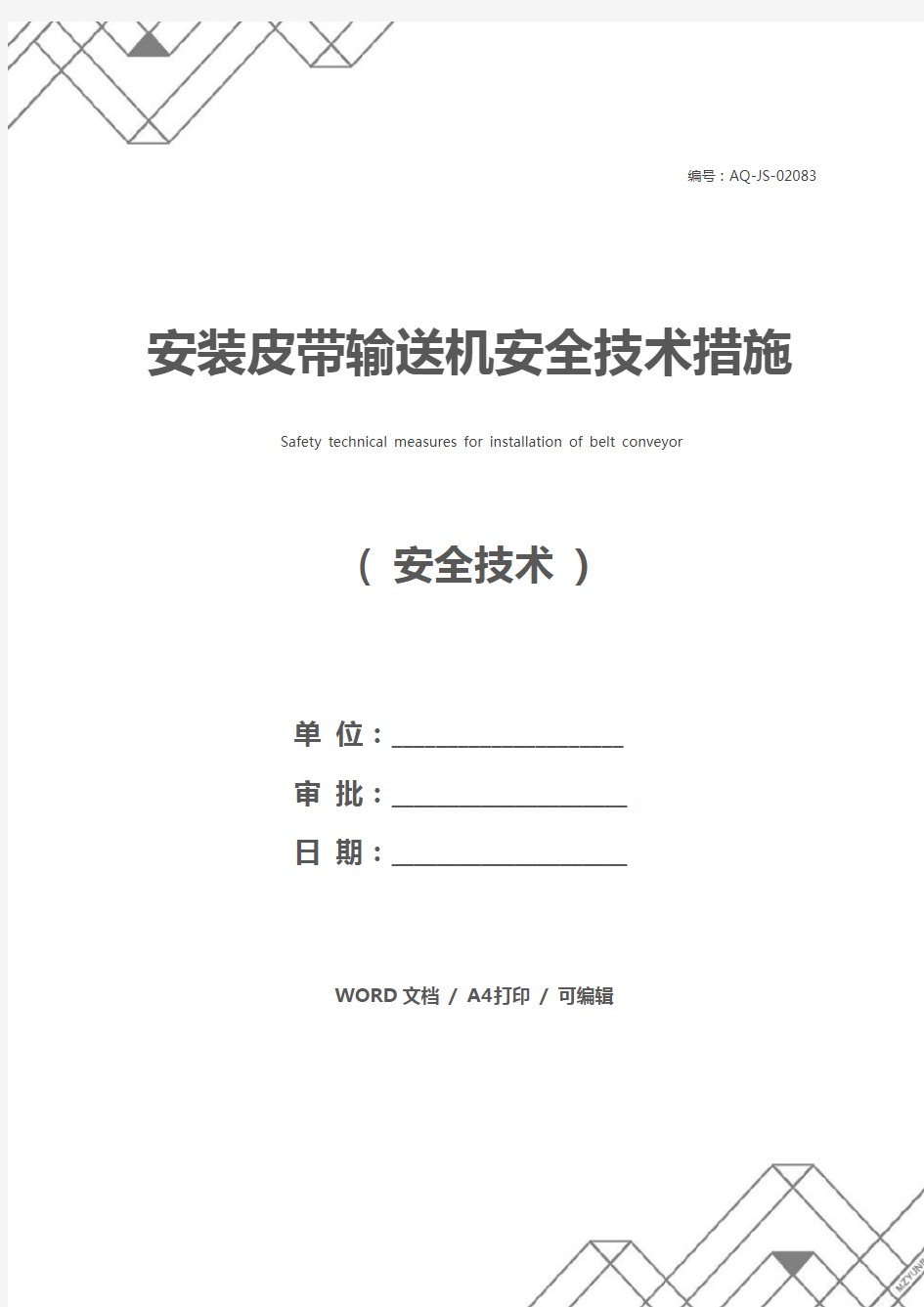 安装皮带输送机安全技术措施