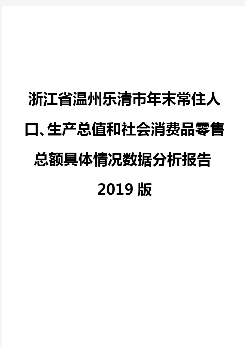 浙江省温州乐清市年末常住人口、生产总值和社会消费品零售总额具体情况数据分析报告2019版