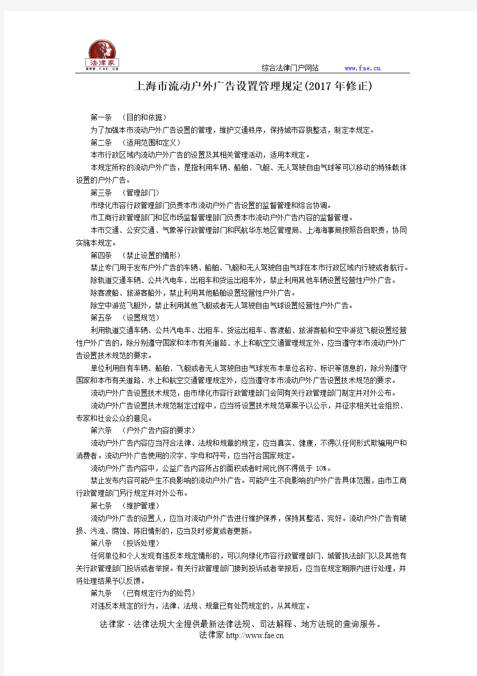 上海市流动户外广告设置管理规定(2017年修正)-地方政府规章