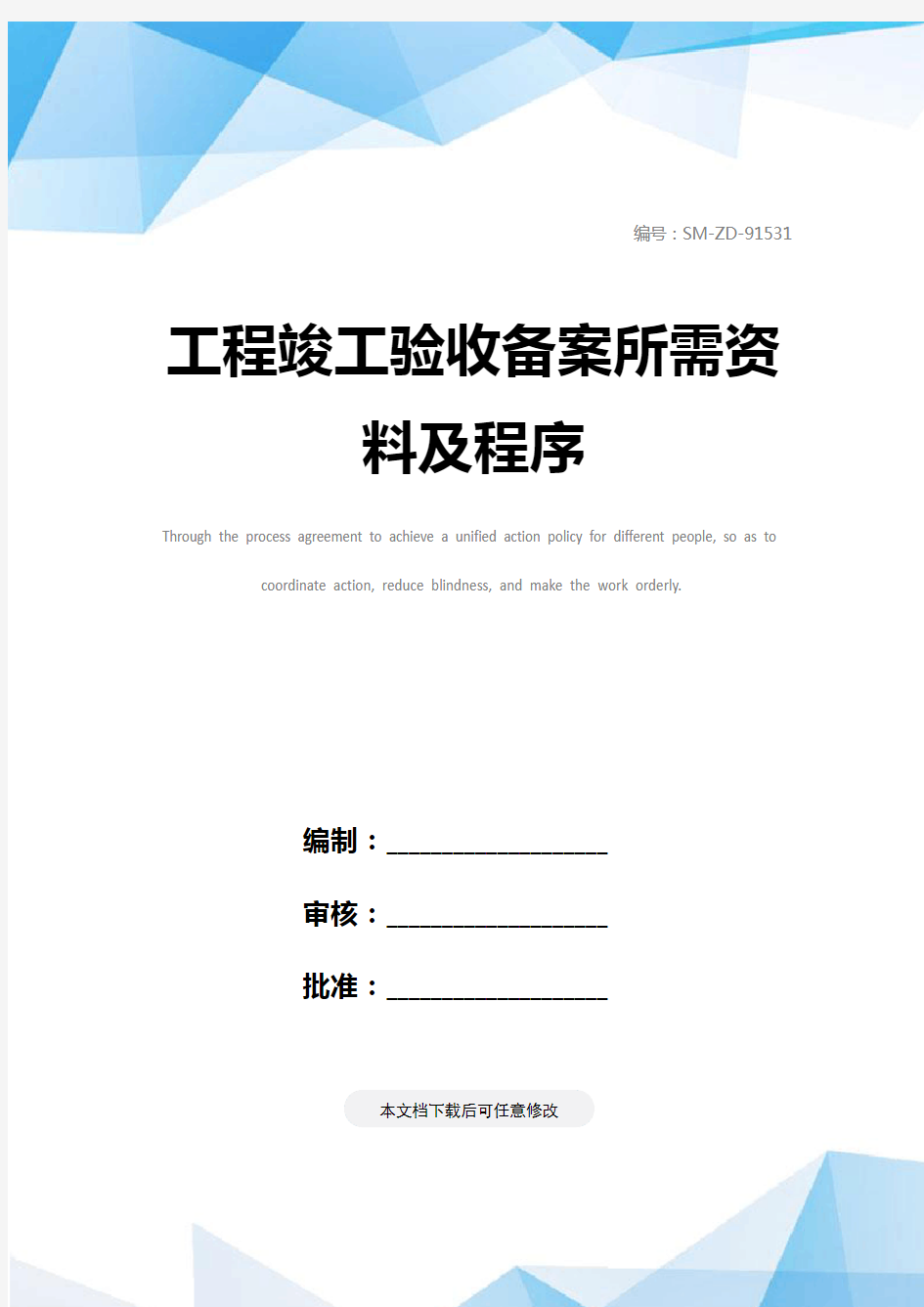 工程竣工验收备案所需资料及程序