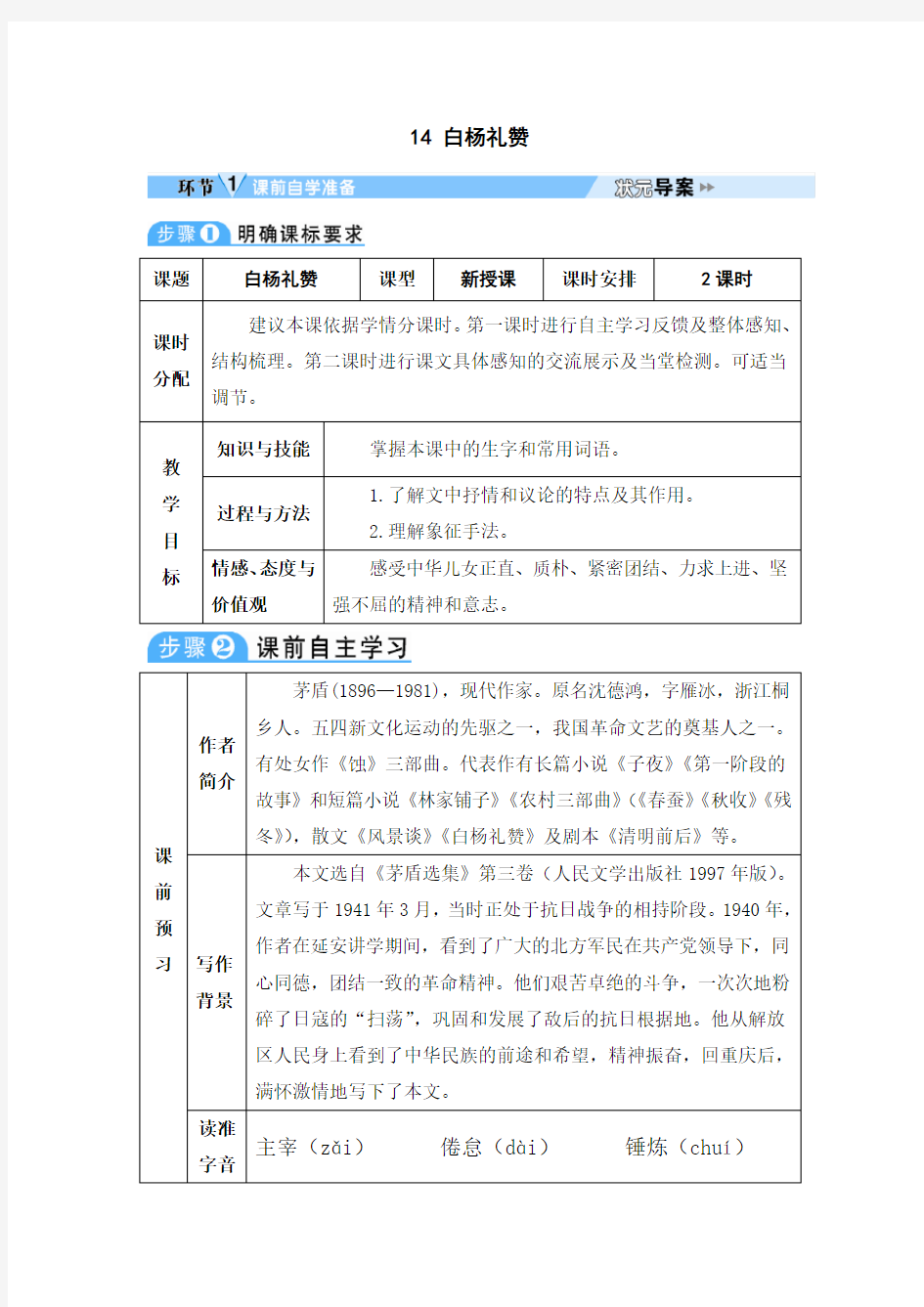 白杨礼赞优秀教案