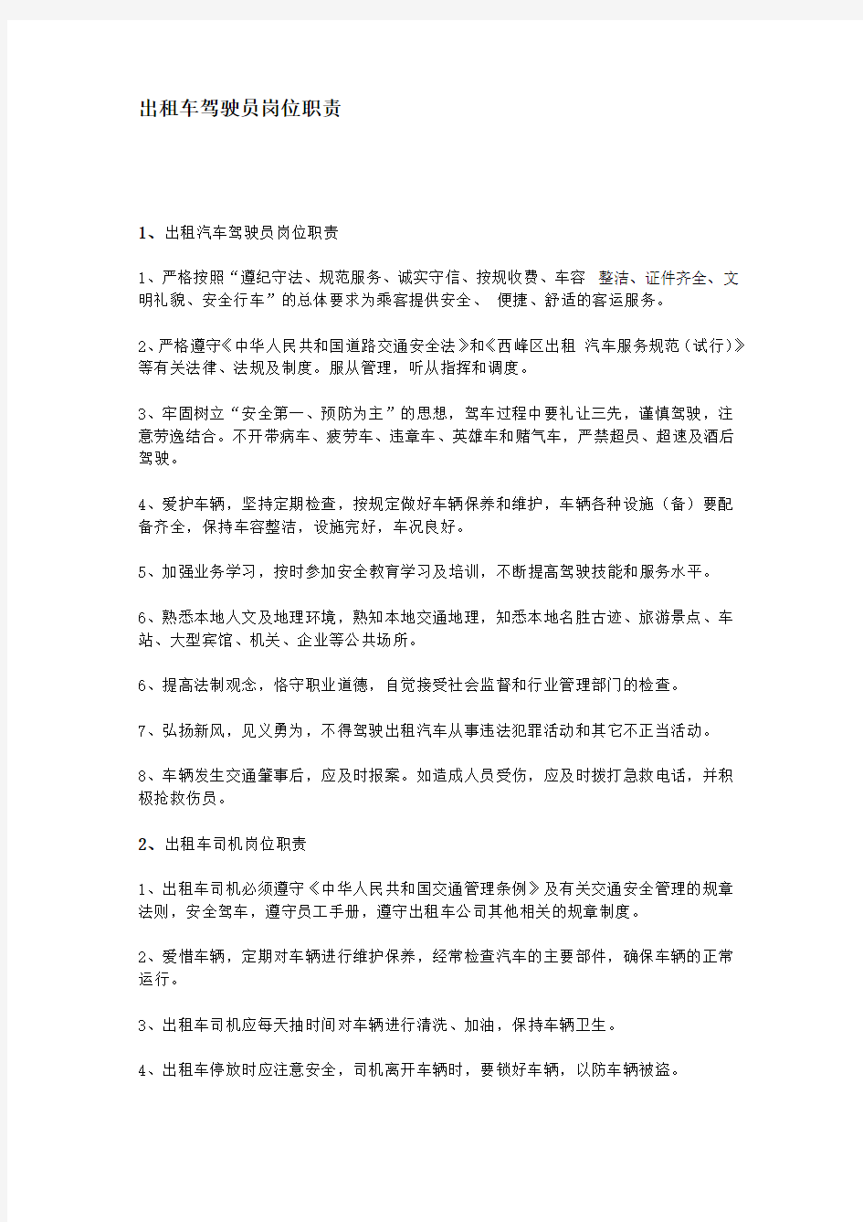 出租车驾驶员岗位职责 (2)