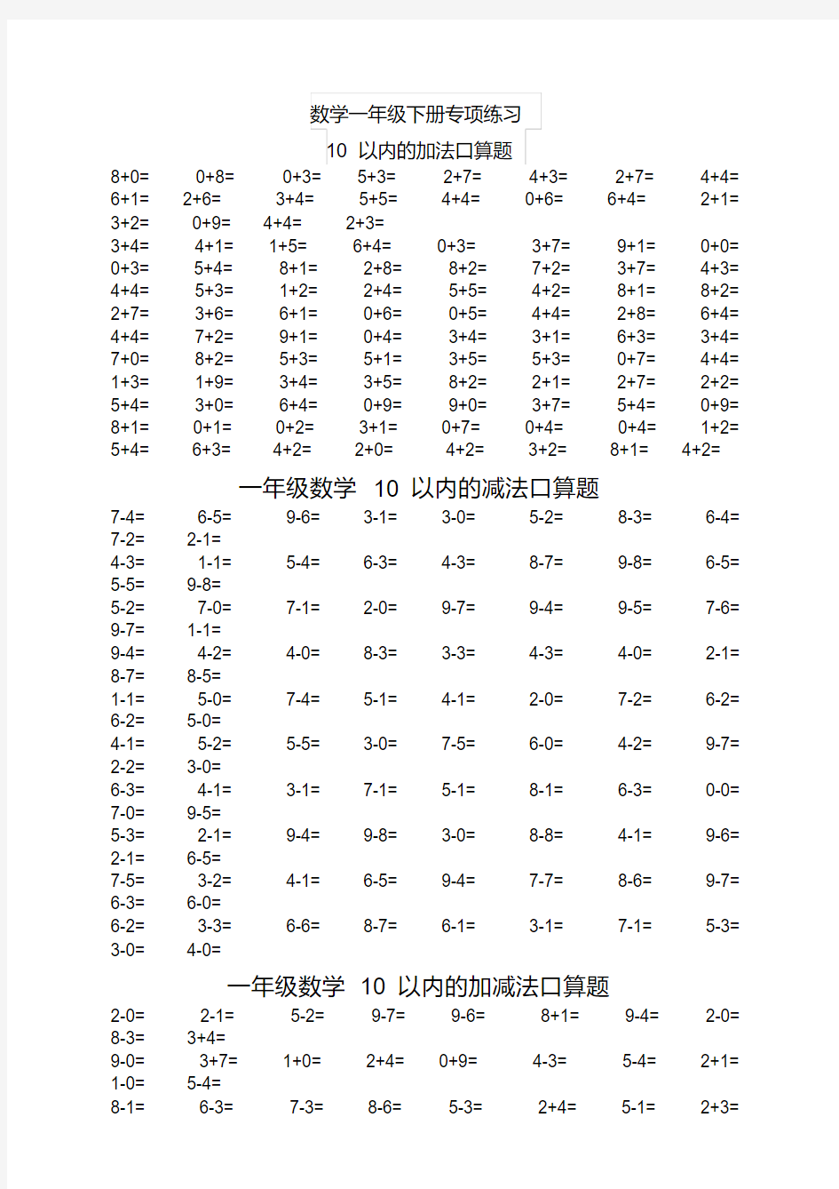 新一年级数学下册口算练习题大全-新