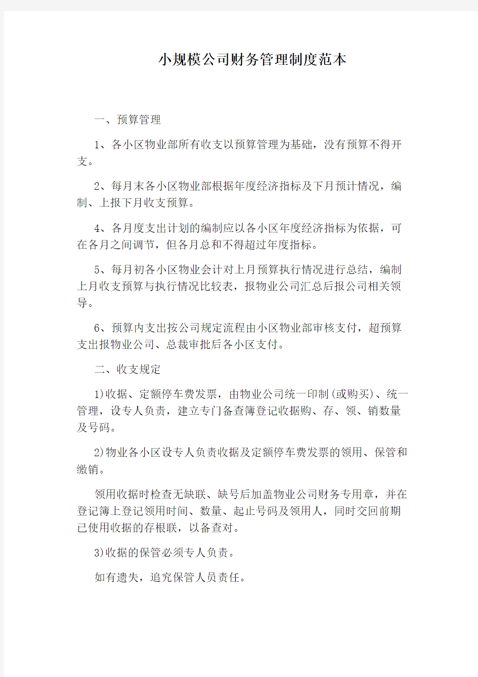 小规模公司财务管理制度范本