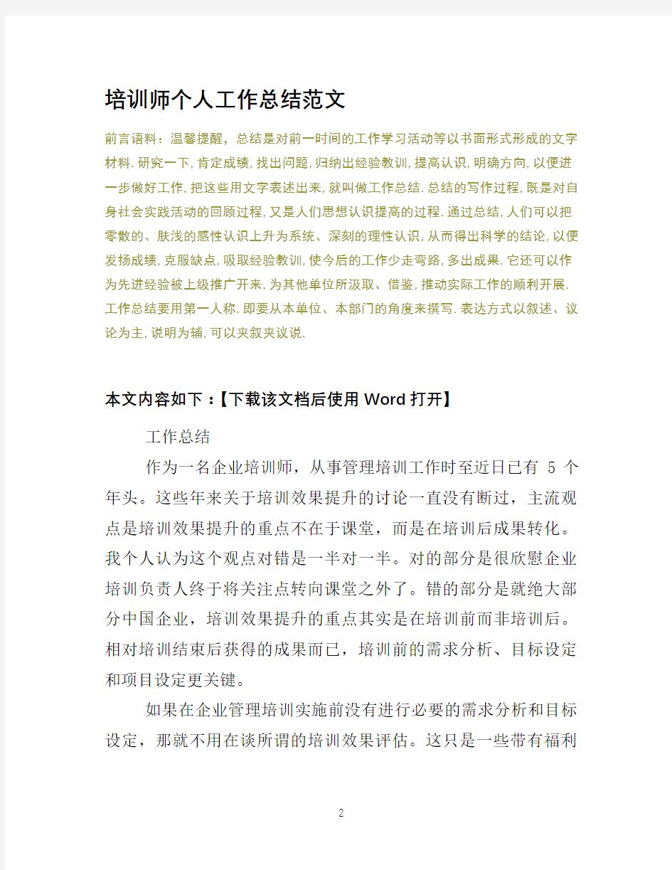 培训师个人工作总结范文