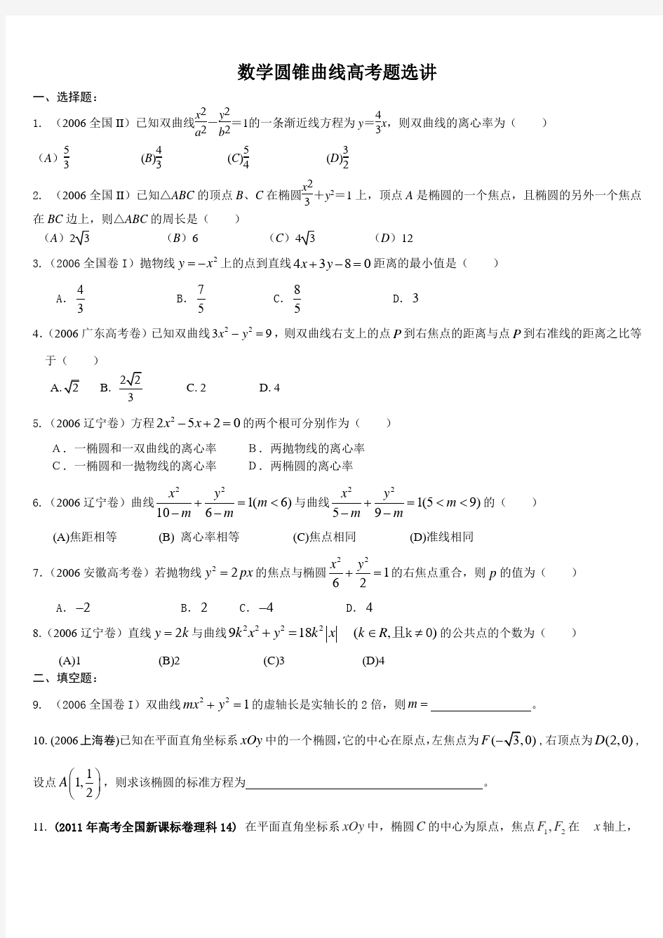 历年圆锥曲线高考题附答案