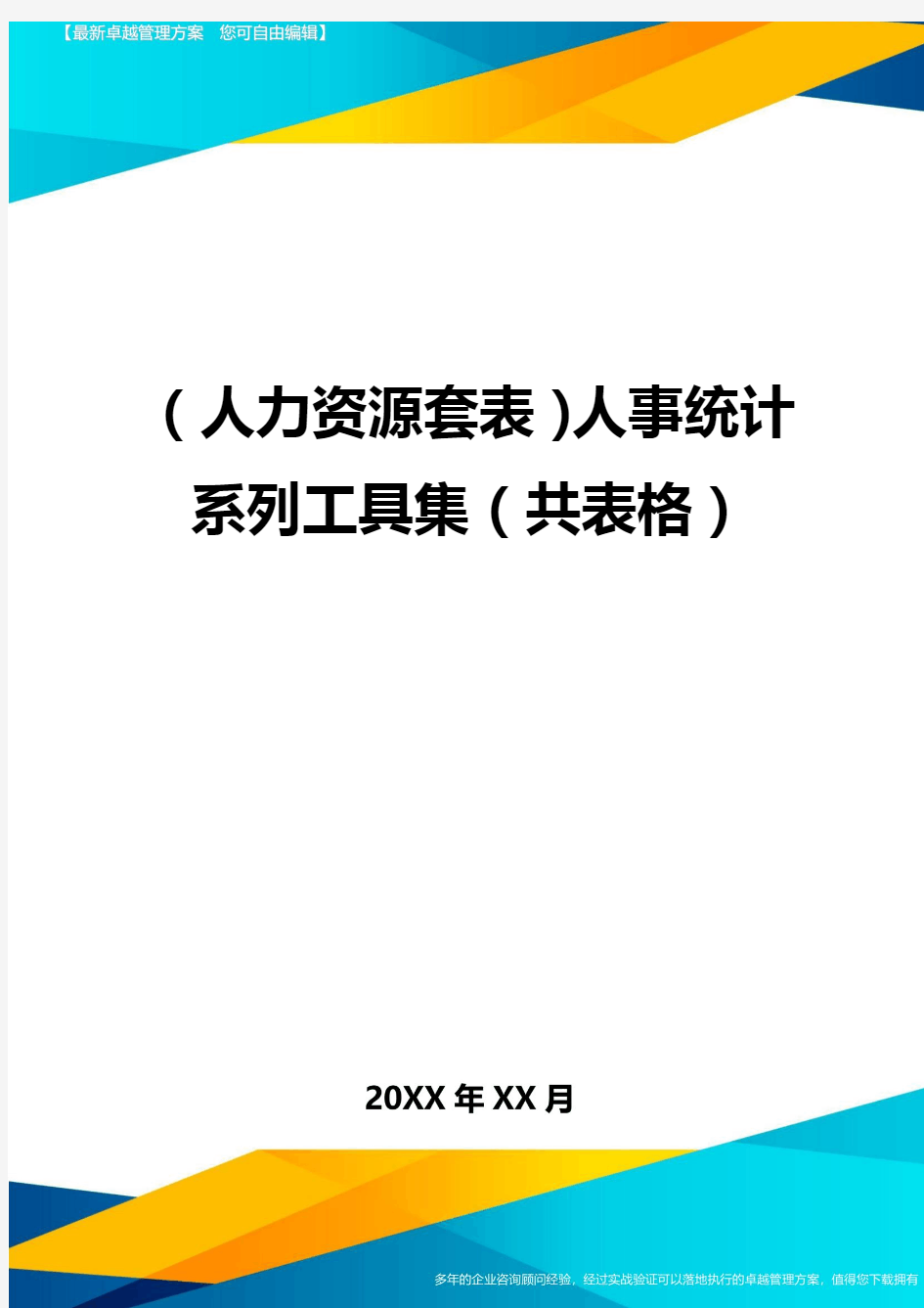 (人力资源管理)人事统计系列工具集(共表格)最新版