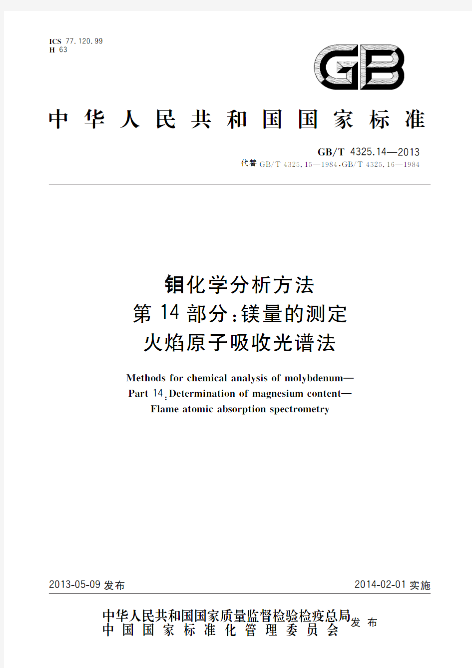 钼化学分析方法 第14部分：镁量的测定 火焰原子吸收光谱法(标准