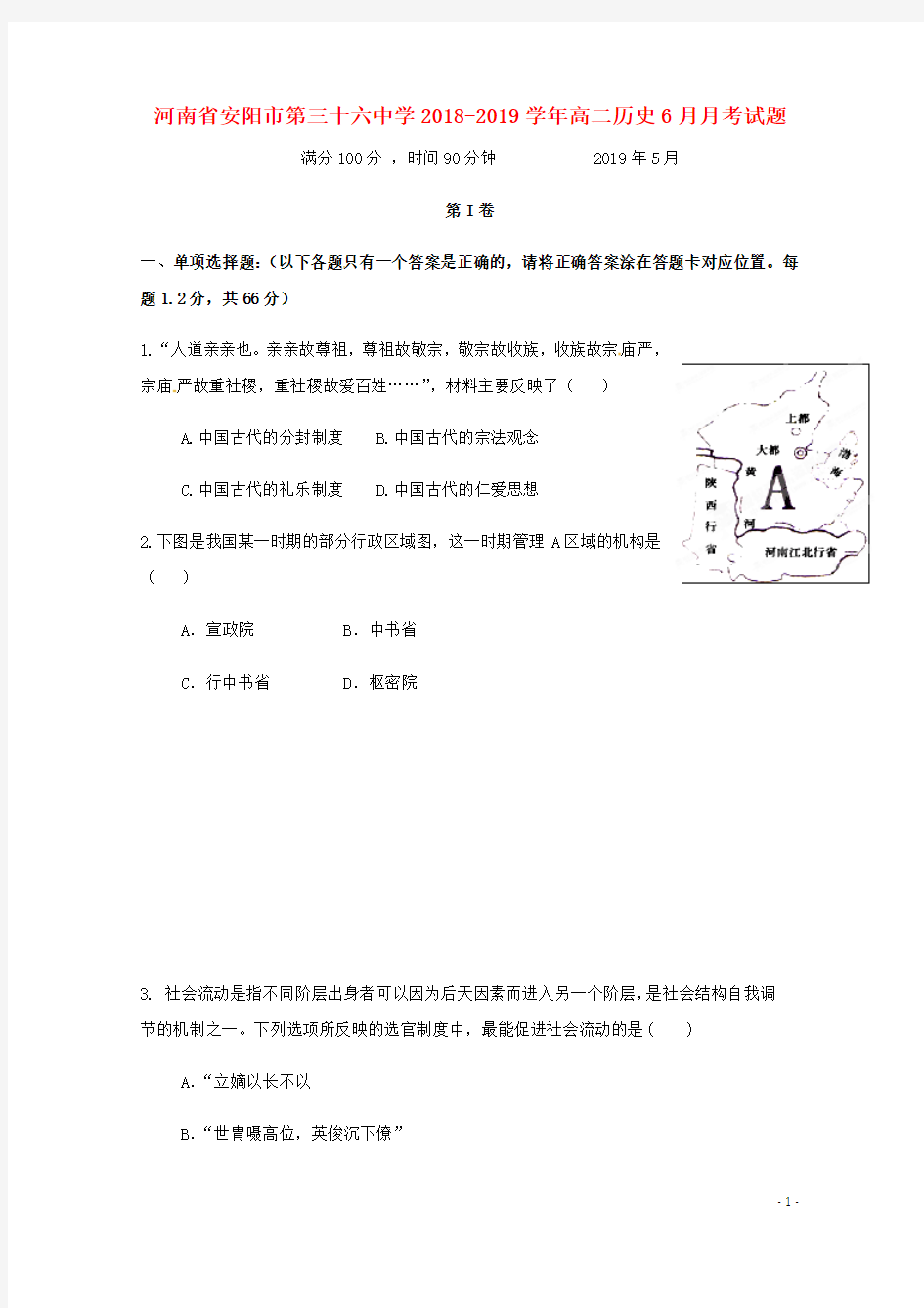 河南省安阳市第三十六中学2018_2019学年高二历史6月月考试题201906250266