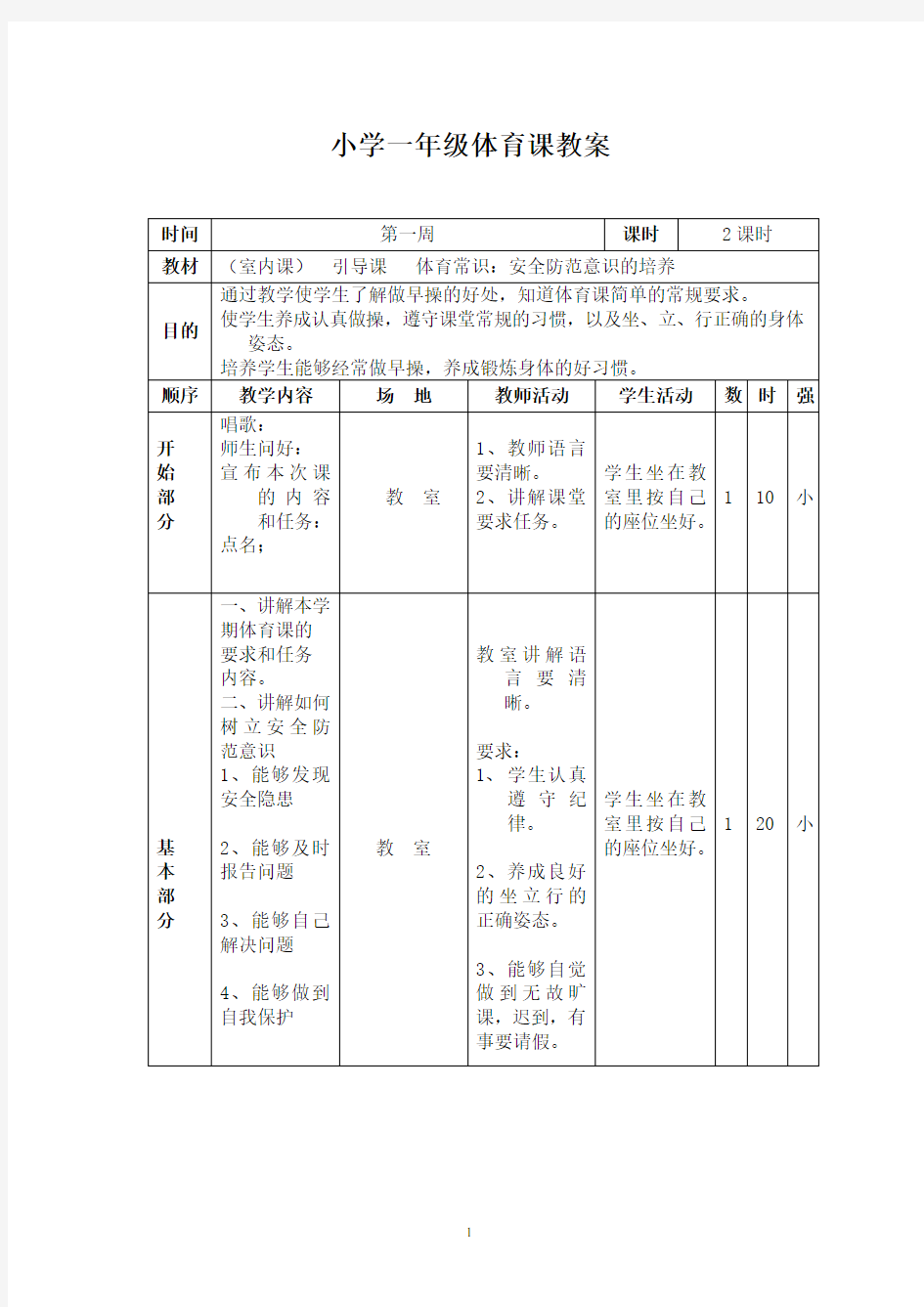 -小学一年级下册体育教案全册