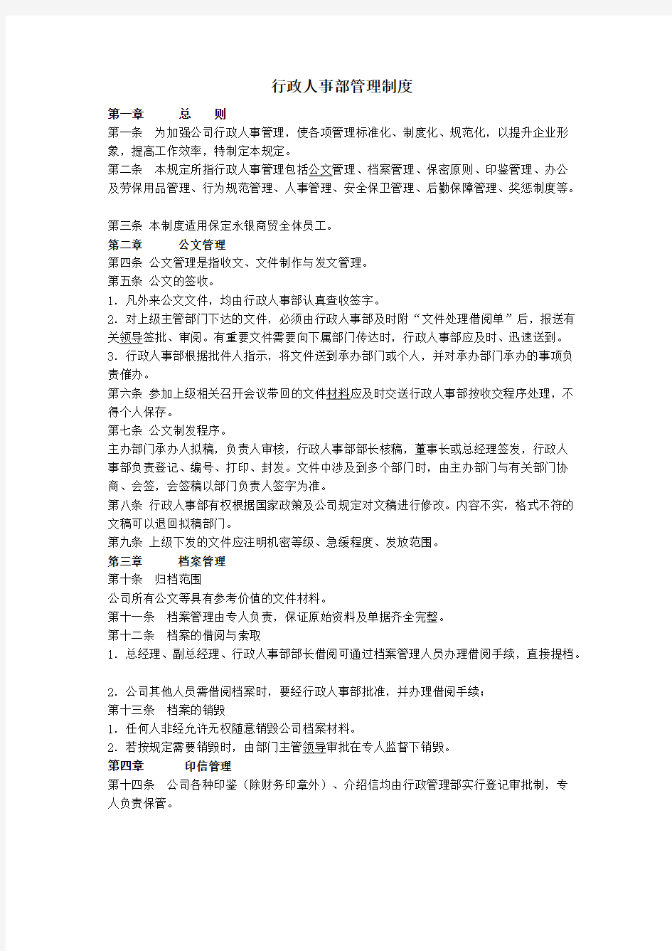 行政人事部管理制度