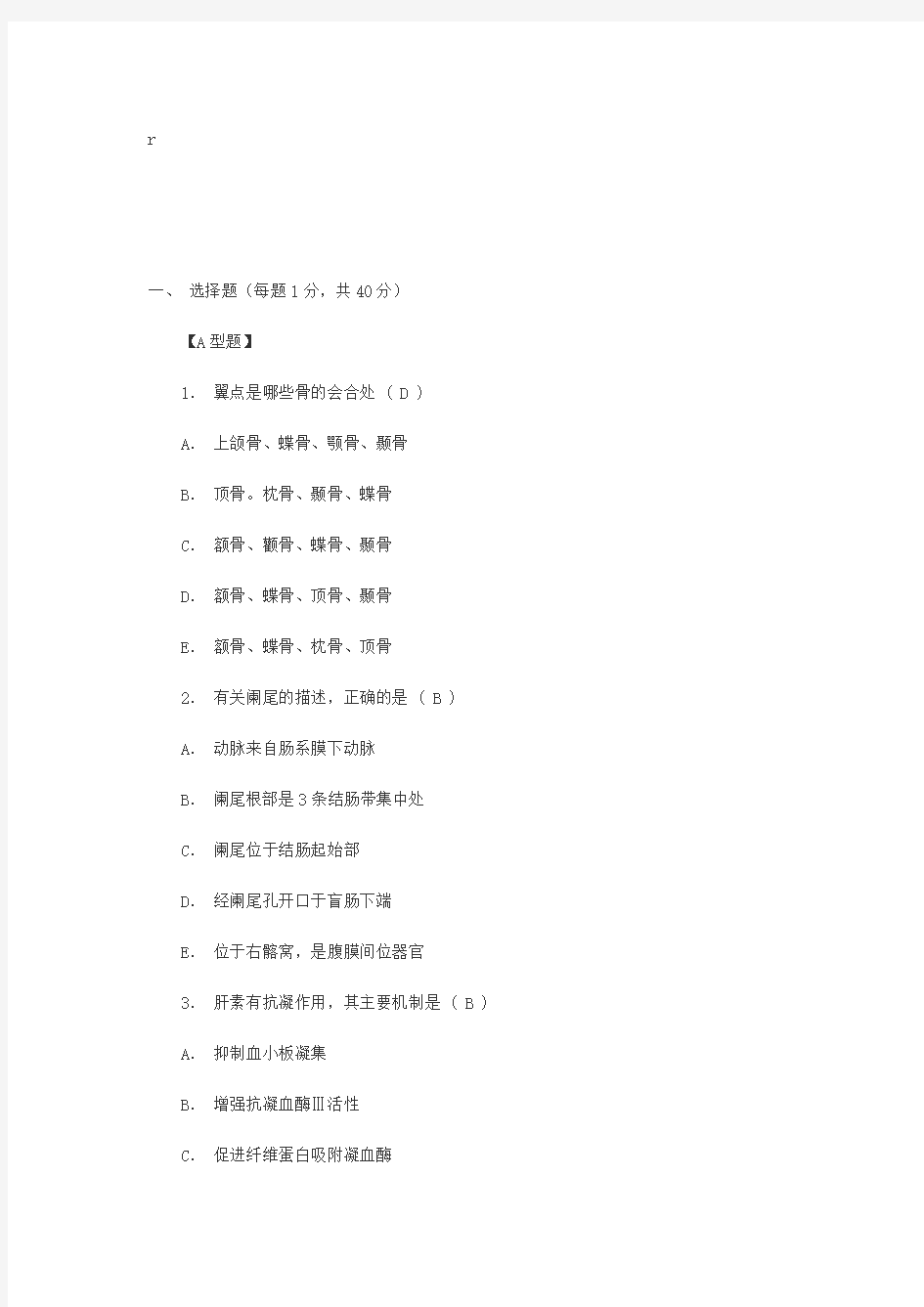 (完整版)医学基础知识模拟试题