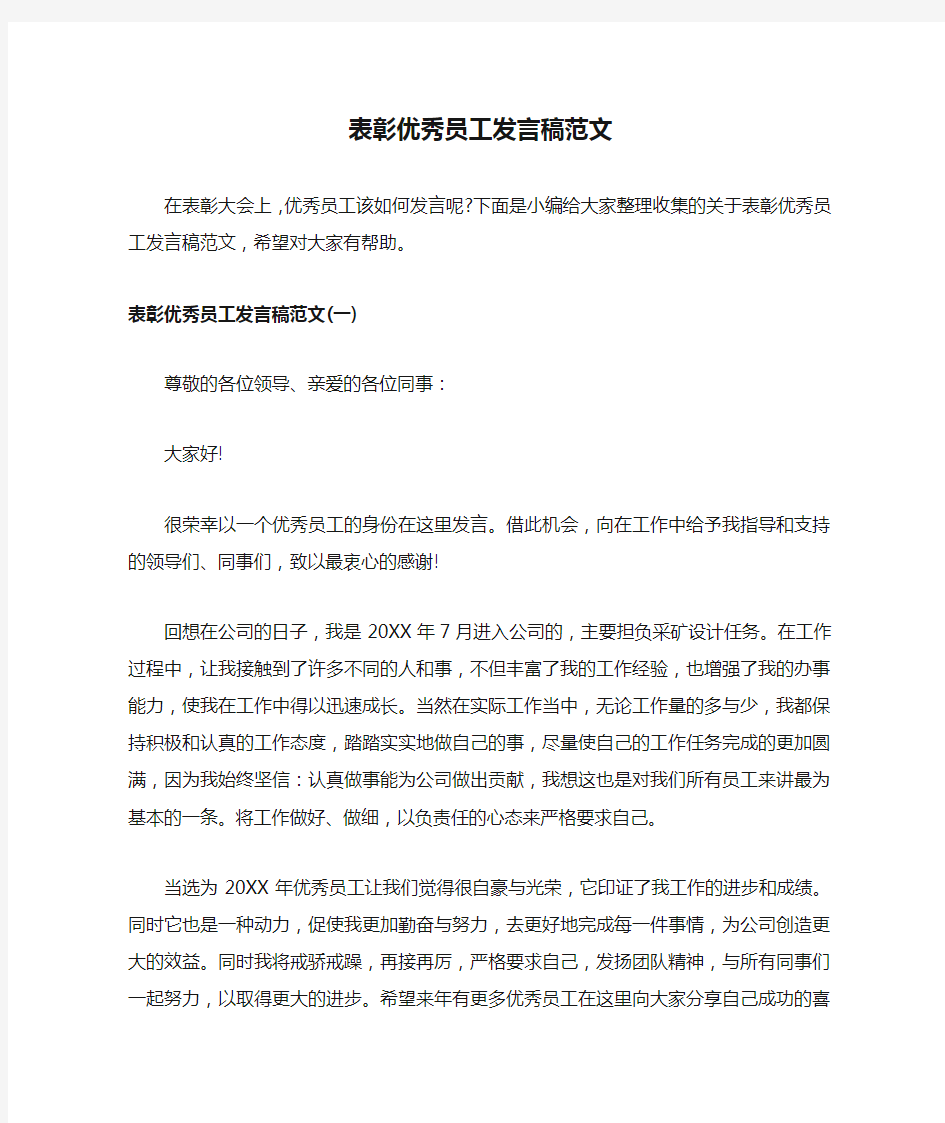 表彰优秀员工发言稿范文