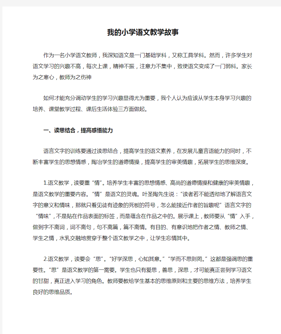 我的小学语文教学故事