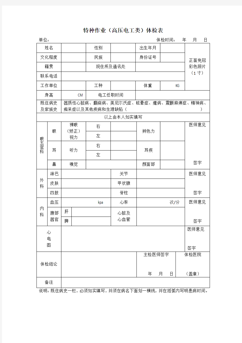 特种作业高压电工类体检表