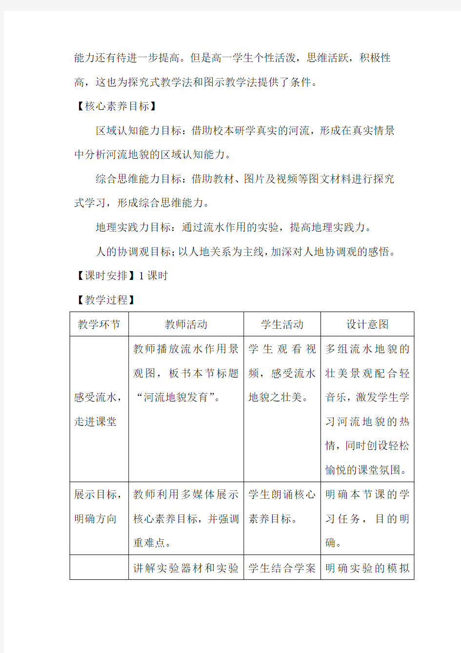 高中地理_河流地貌的发育教学设计学情分析教材分析课后反思