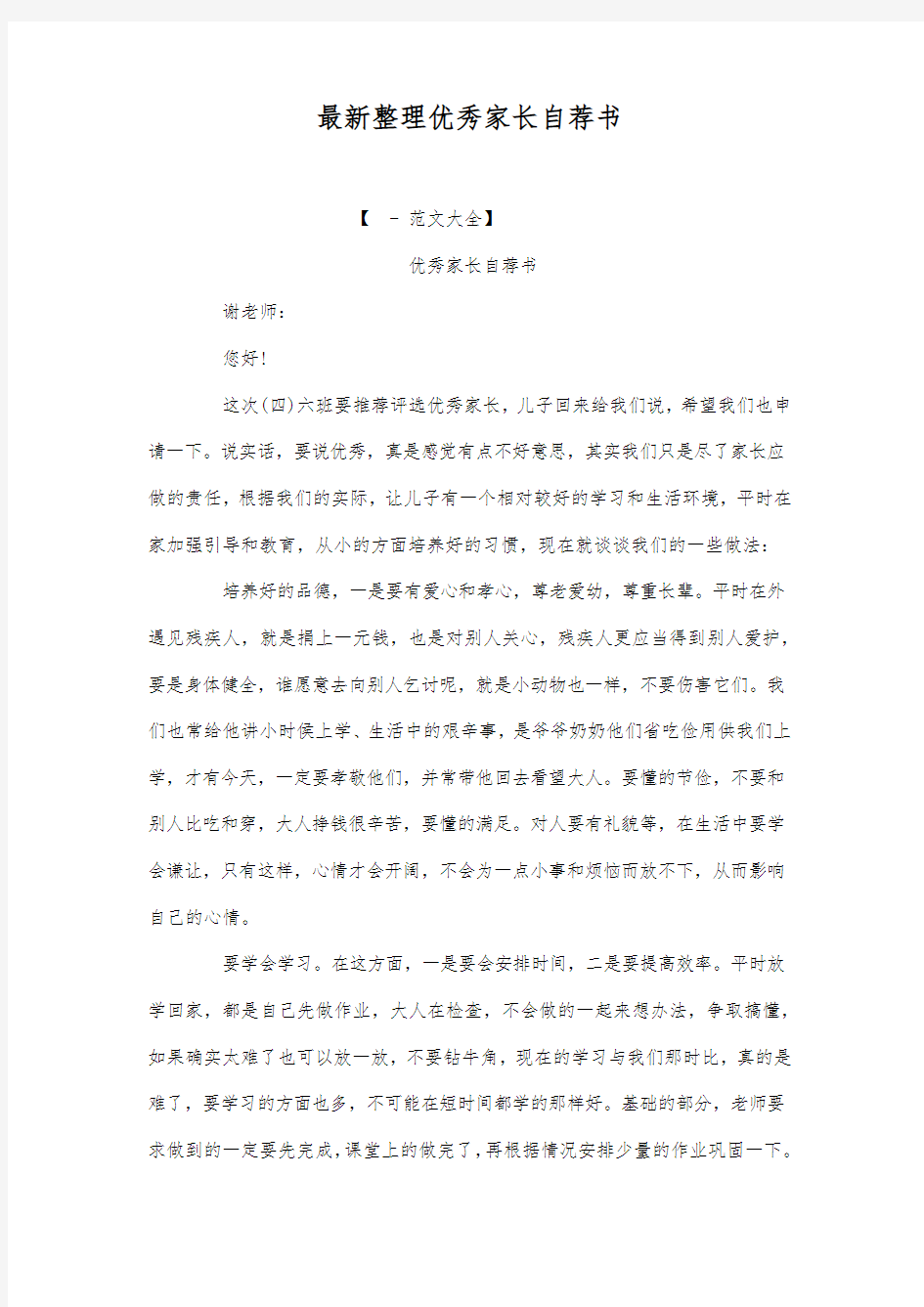 最新整理优秀家长自荐书.docx