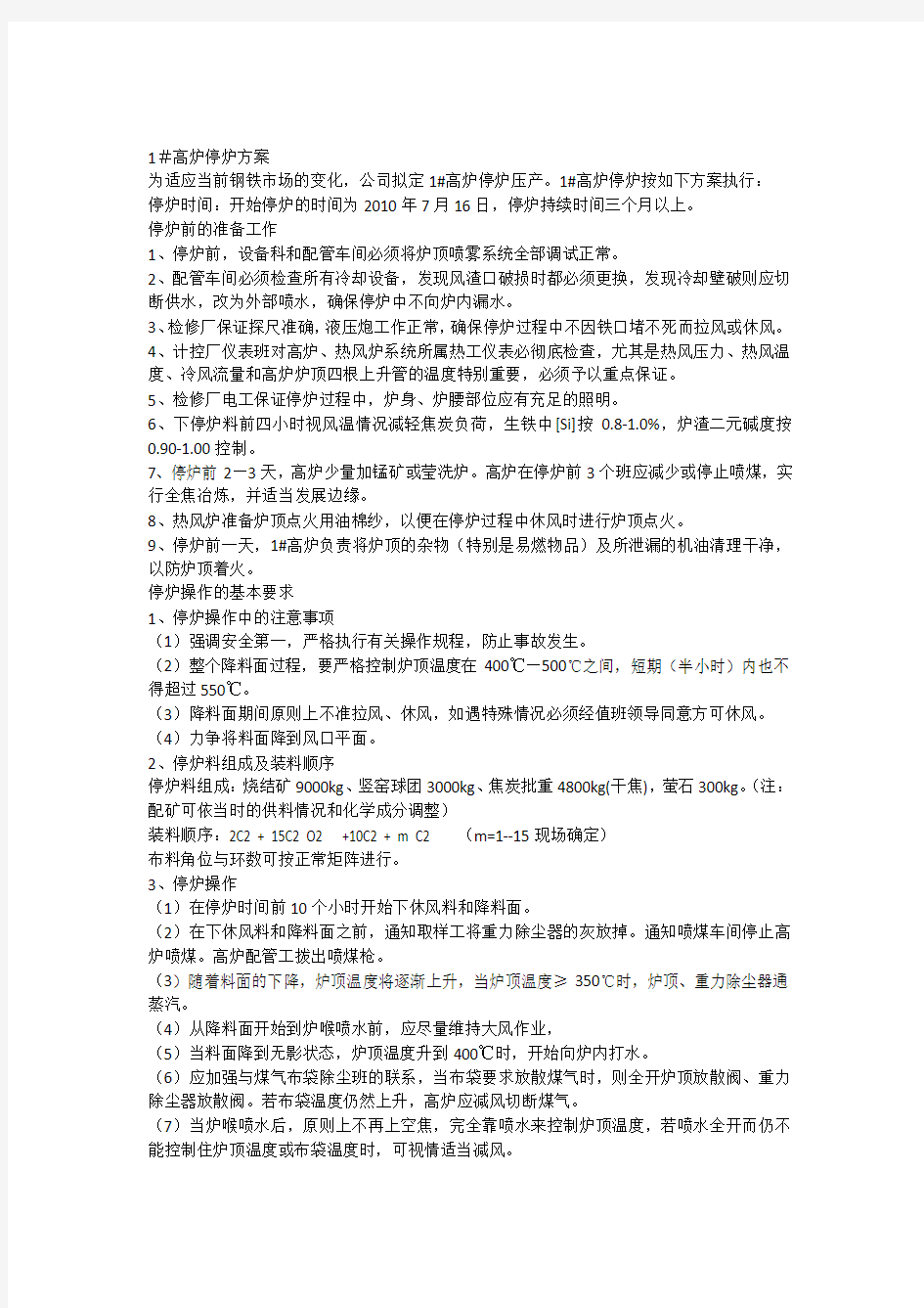 涟钢1炉停炉及放残铁方案