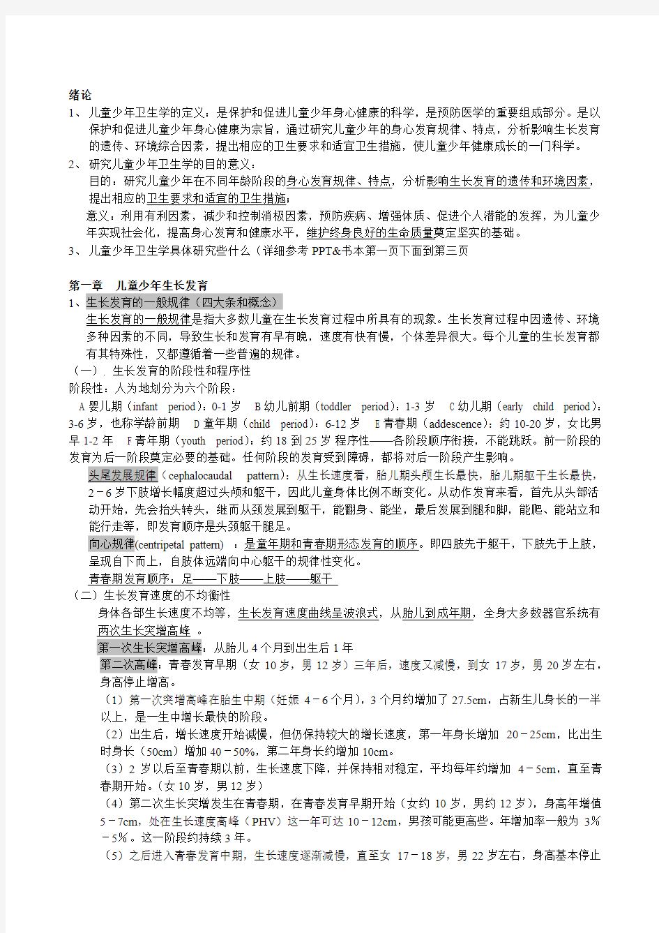 儿童少年卫生学考试重点总结.