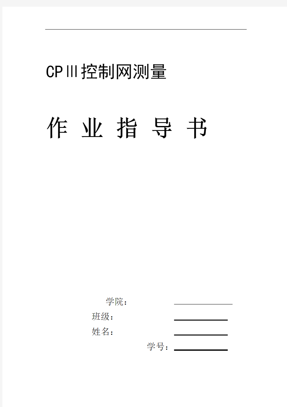 完整高铁CP3控制网测量作业指导书