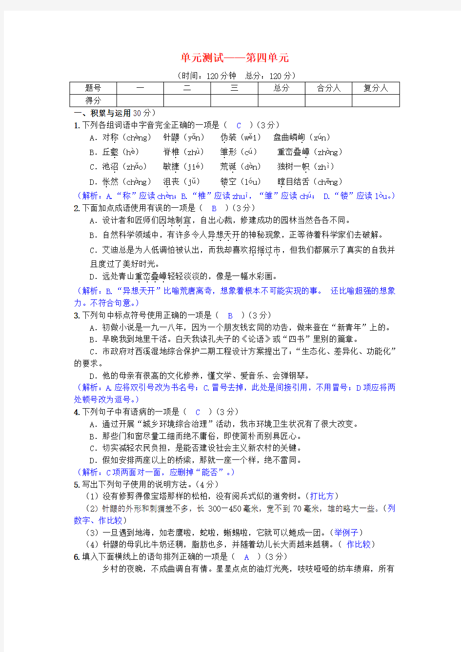 (2016年秋季版)2017春七年级语文下册 第四单元综合测试(四) 语文版