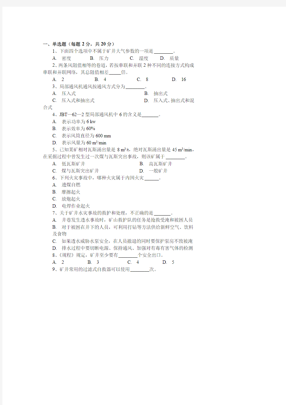 山东科技大学807矿井通风与安全18-19年真题