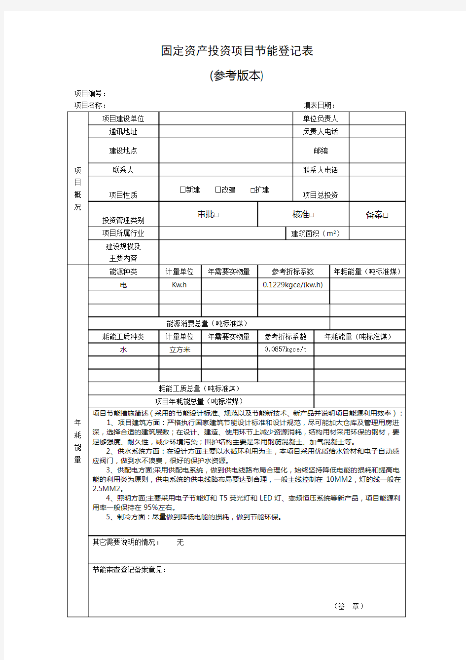 固定资产投资项目节能登记表