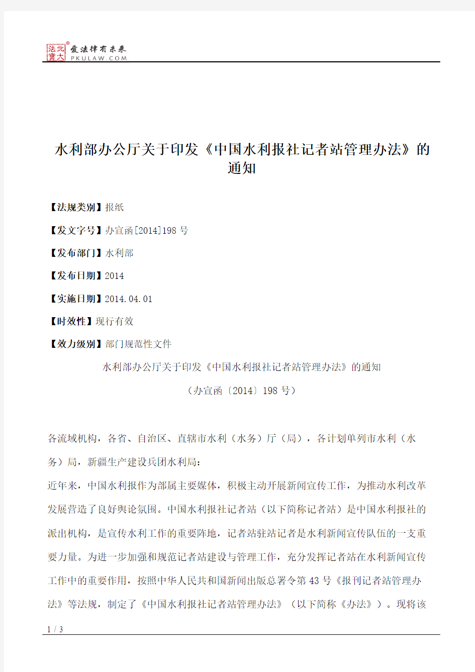 水利部办公厅关于印发《中国水利报社记者站管理办法》的通知