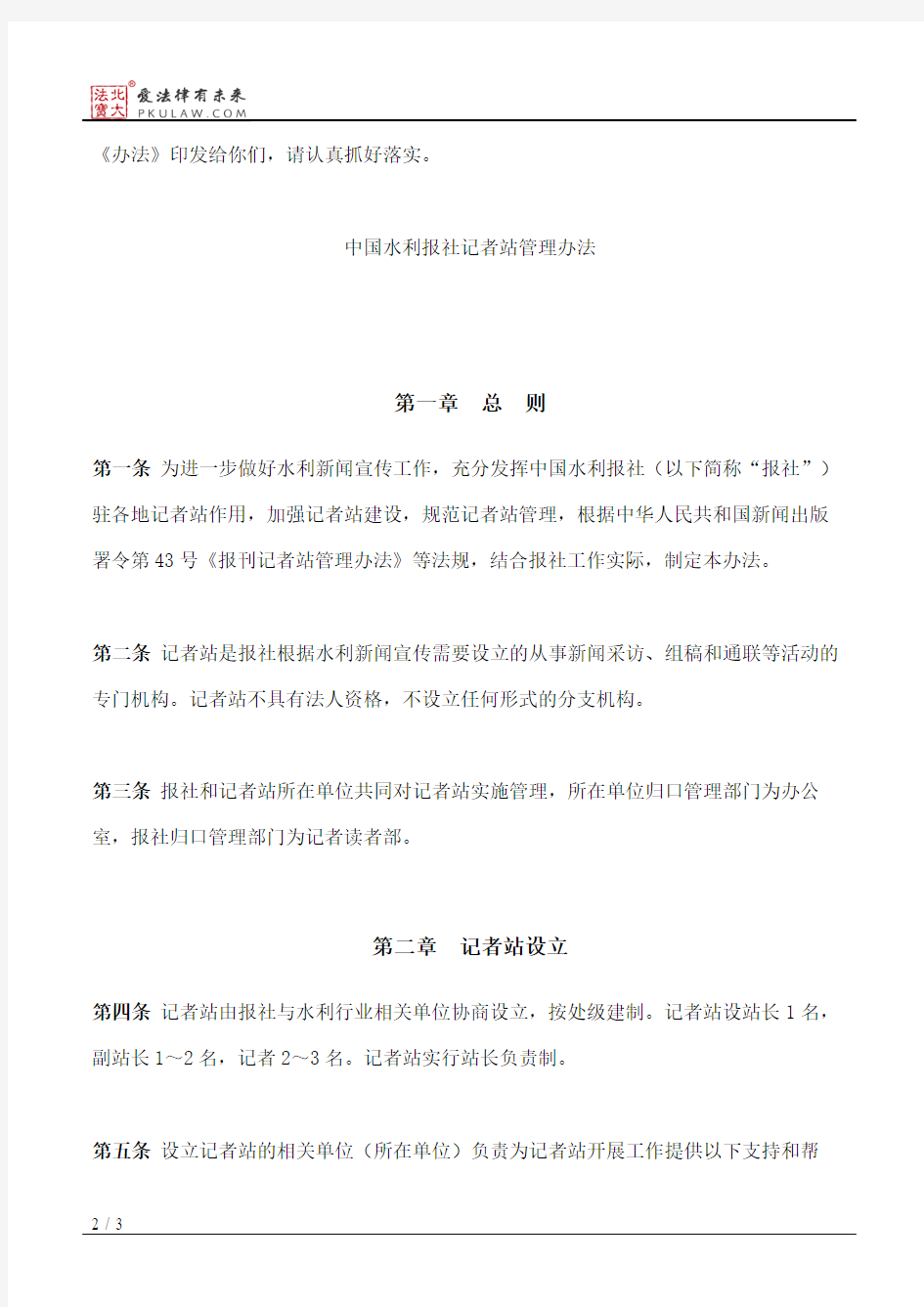 水利部办公厅关于印发《中国水利报社记者站管理办法》的通知