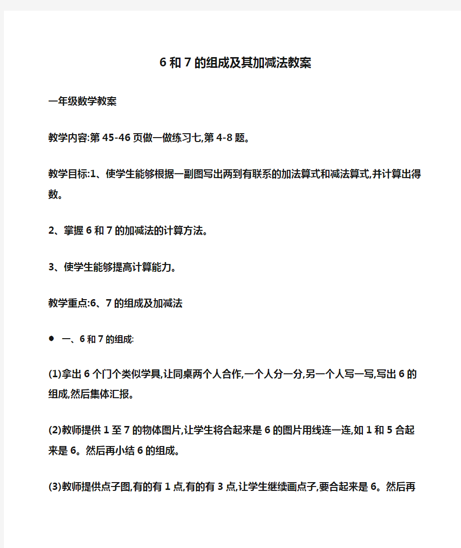 小学一年级数学 6和7的组成及其加减法教案