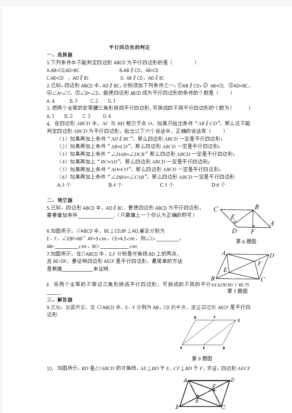 2018年华师版数学八年级下册18.2 平行四边形的判定