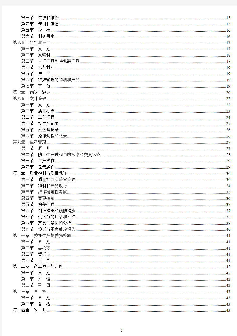 药品生产质量管理规范(2011年2月24日发布)包含五个附录