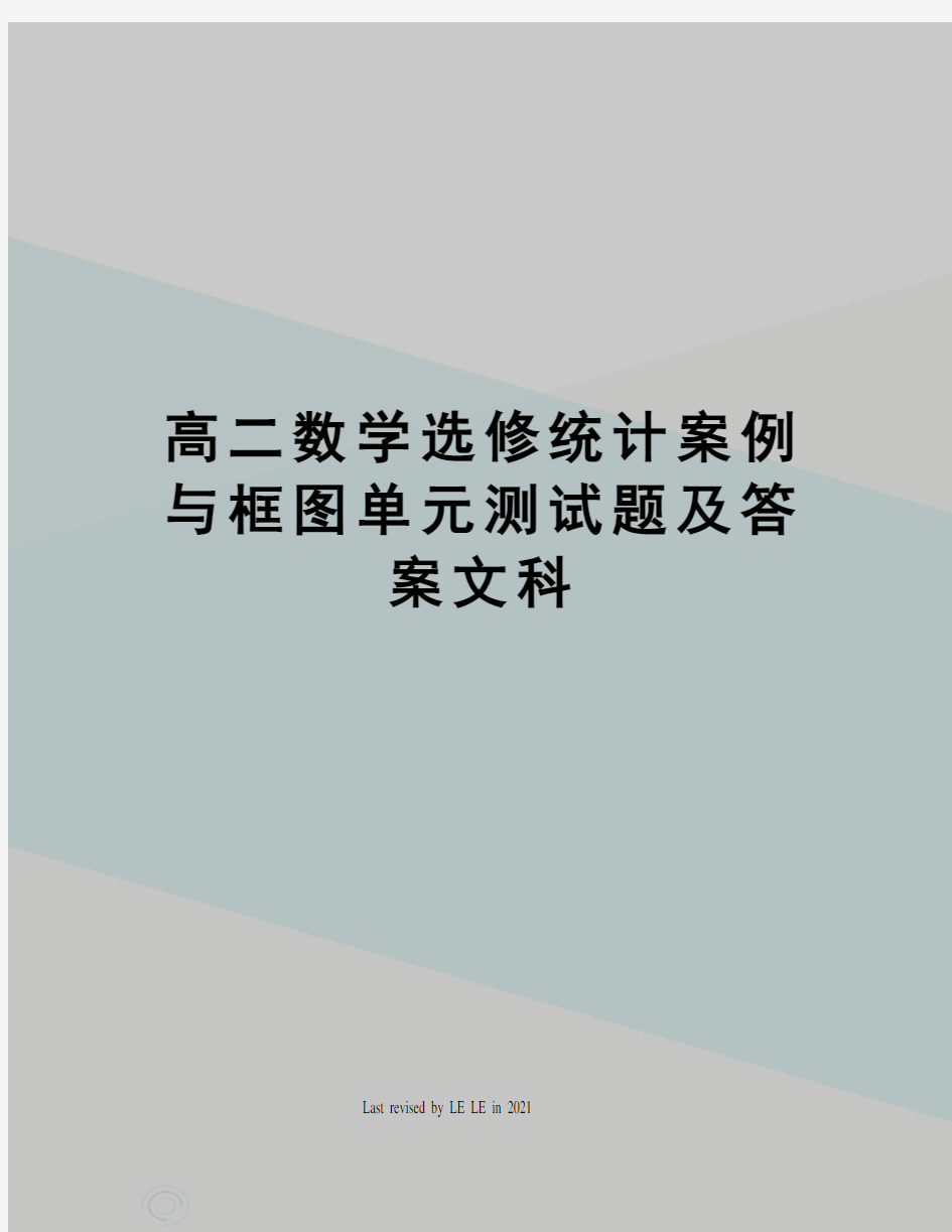 高二数学选修统计案例与框图单元测试题及答案文科