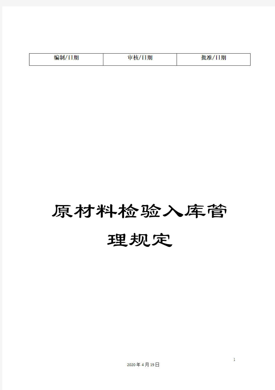 原材料检验入库管理规定