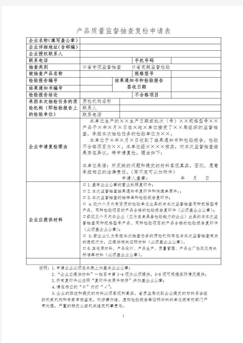 产品质量监督抽查复检申请表