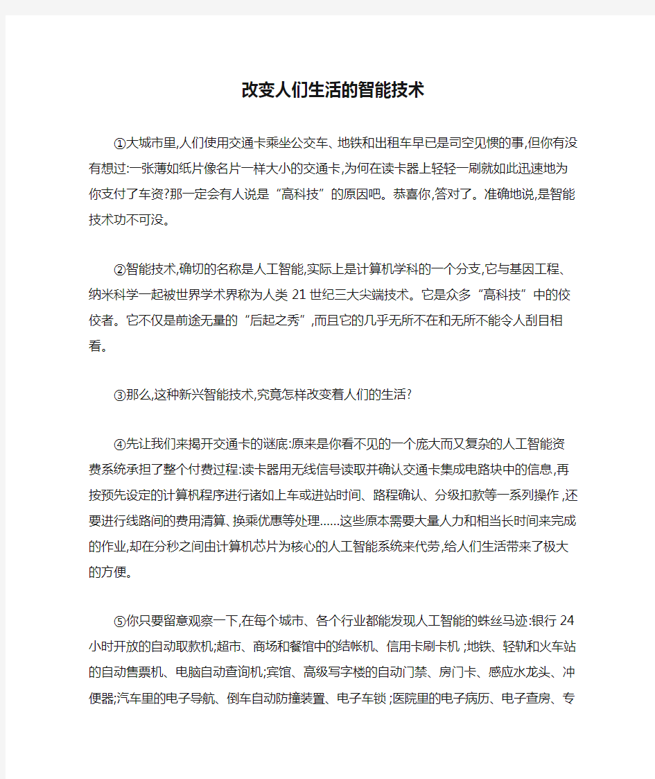 《改变人们生活的智能技术》阅读练习及答案