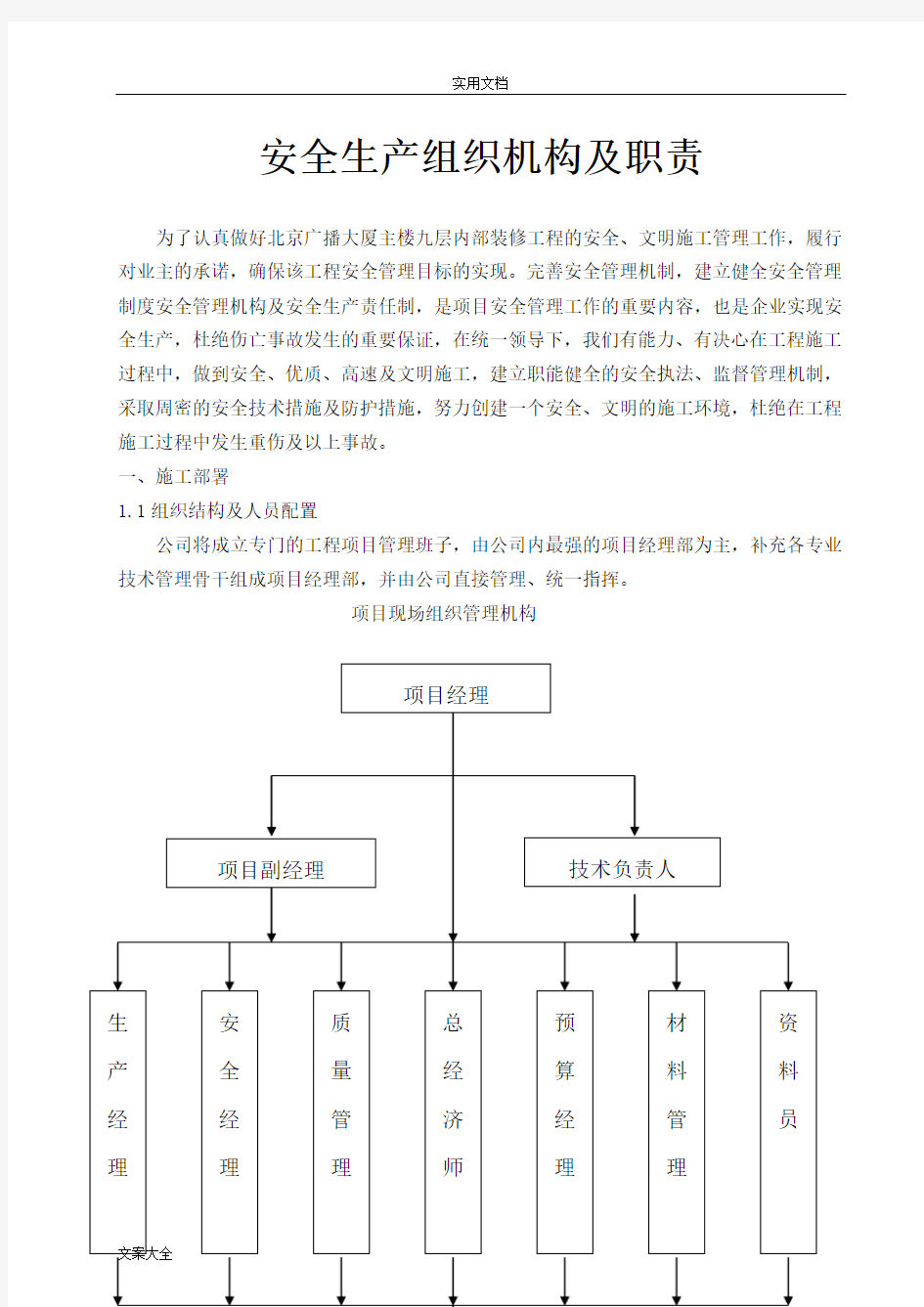 施工单位安全系统管理系统组织机构及职责